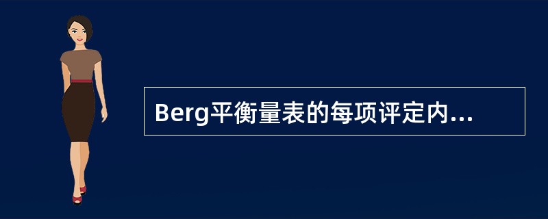 Berg平衡量表的每项评定内容最高得分为几分？（　　）