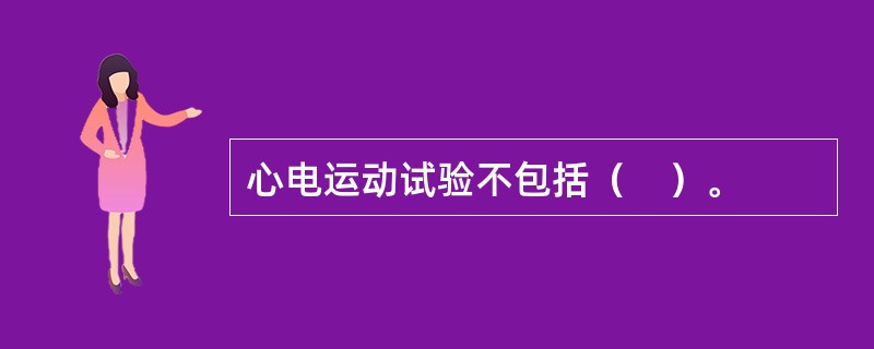 心电运动试验不包括（　）。