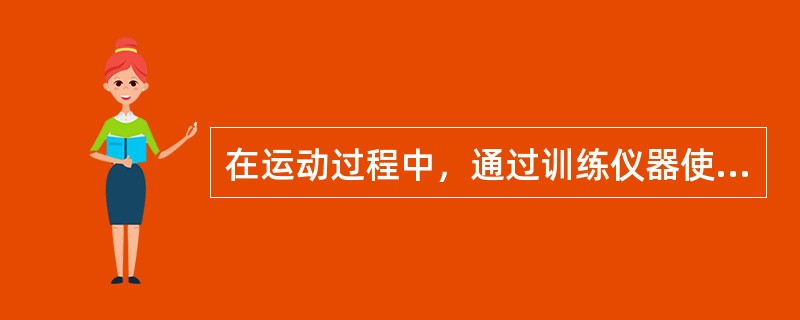 在运动过程中，通过训练仪器使运动速度保持不变的运动为