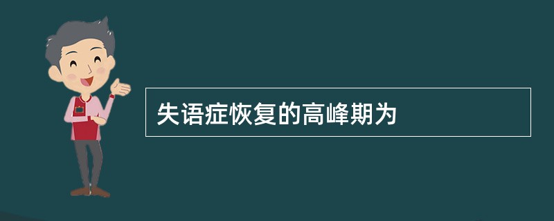失语症恢复的高峰期为