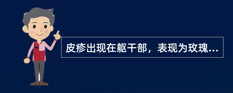 皮疹出现在躯干部，表现为玫瑰色圆形斑，皮损长轴与皮纹走行一致。此类皮疹见于（　　）。