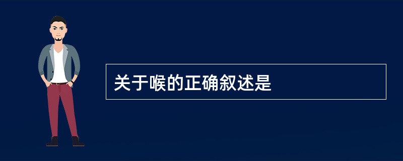 关于喉的正确叙述是