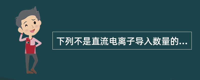 下列不是直流电离子导入数量的取决条件的是