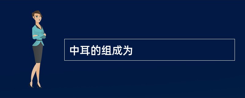 中耳的组成为
