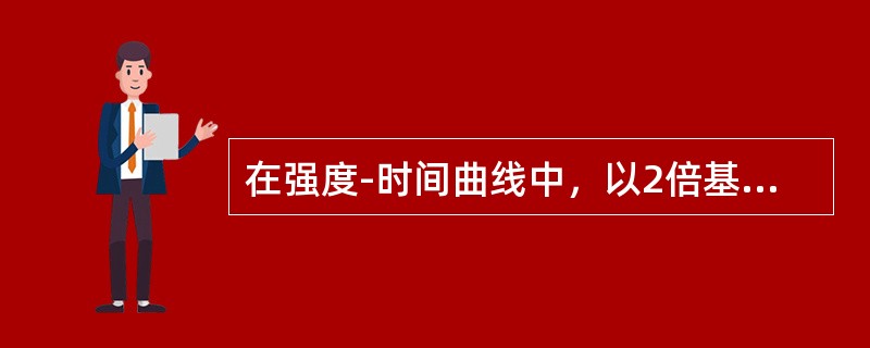 在强度-时间曲线中，以2倍基强度在曲线截取的点所对应的时间（　）。