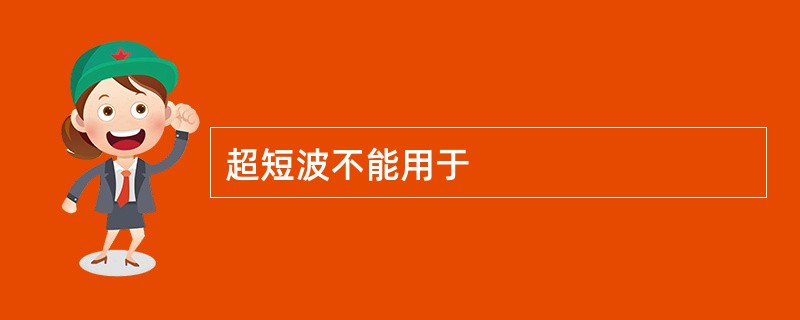 超短波不能用于