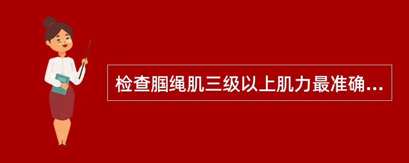 检查腘绳肌三级以上肌力最准确的体位是（　　）。