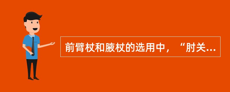 前臂杖和腋杖的选用中，“肘关节的稳定性较差时”选用（　）。