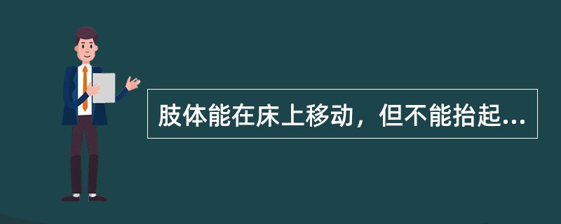 肢体能在床上移动，但不能抬起，相当于肌力