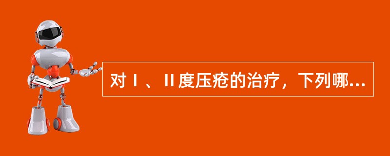 对Ⅰ、Ⅱ度压疮的治疗，下列哪项是错误的