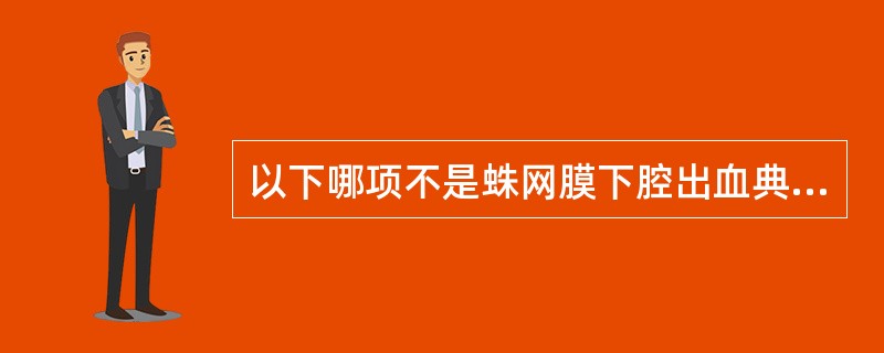 以下哪项不是蛛网膜下腔出血典型的临床表现