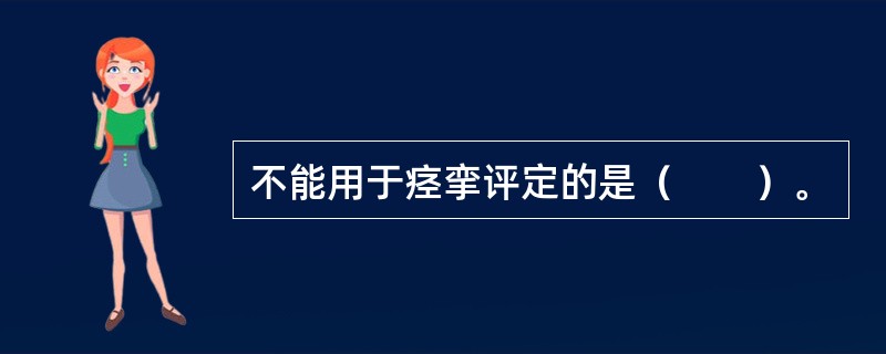 不能用于痉挛评定的是（　　）。