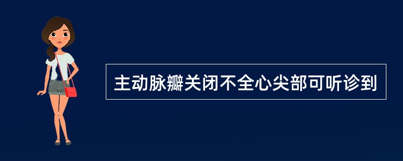 主动脉瓣关闭不全心尖部可听诊到