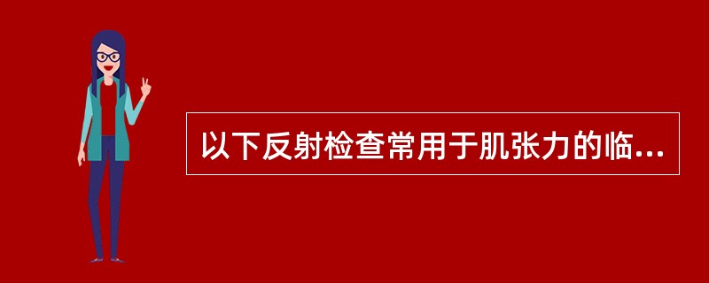 以下反射检查常用于肌张力的临床评定，但哪一个除外？（　　）