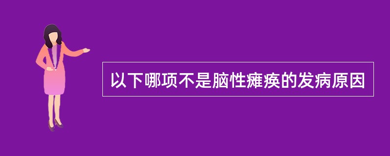 以下哪项不是脑性瘫痪的发病原因