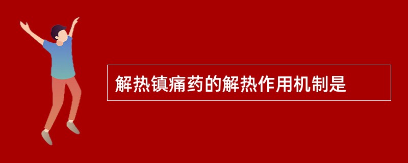 解热镇痛药的解热作用机制是