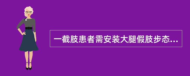 一截肢患者需安装大腿假肢步态评定时出现侧倾步态，可能原因为（　　）。