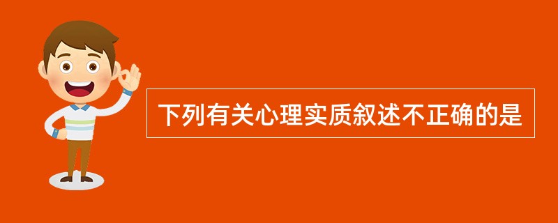 下列有关心理实质叙述不正确的是