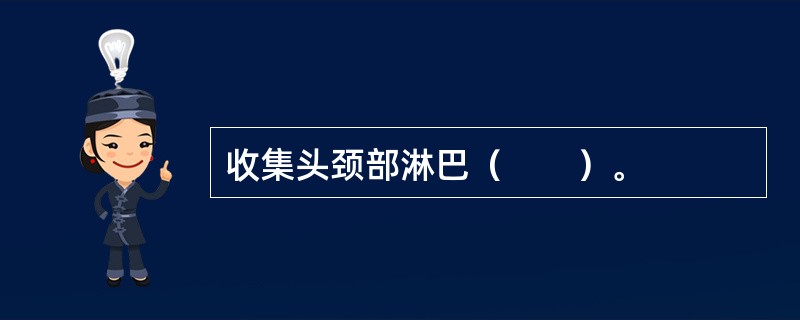 收集头颈部淋巴（　　）。