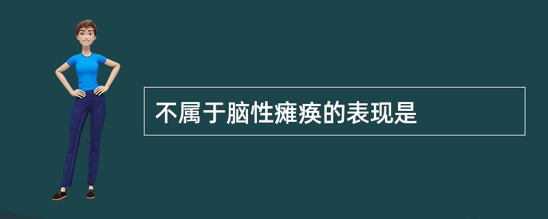 不属于脑性瘫痪的表现是