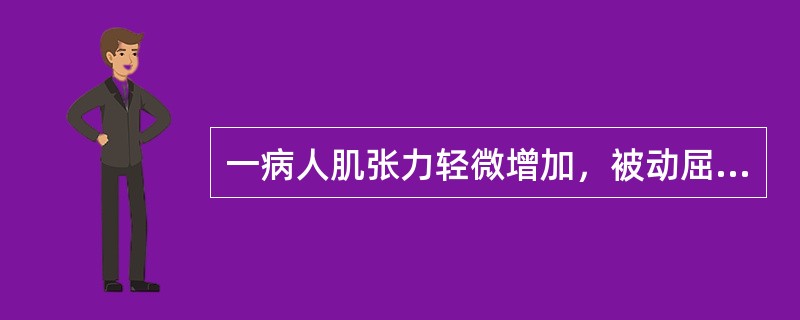 一病人肌张力轻微增加，被动屈伸时，在关节活动末出现最小阻力，用改良Ash-worth评定为（　　）。