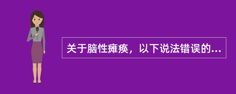 关于脑性瘫痪，以下说法错误的是（　　）。