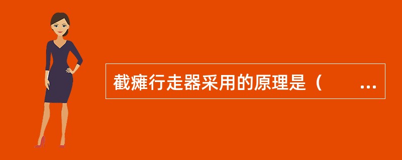 截瘫行走器采用的原理是（　　）。