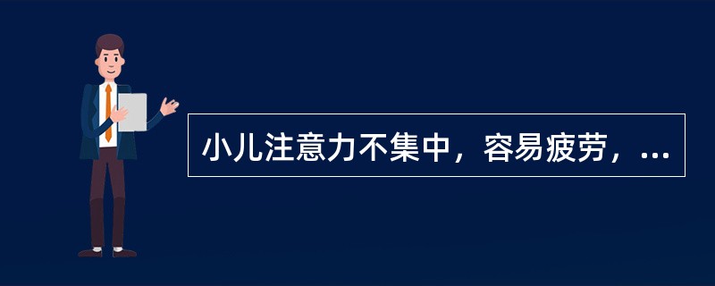 小儿注意力不集中，容易疲劳，是由于下列哪一项发育不完全
