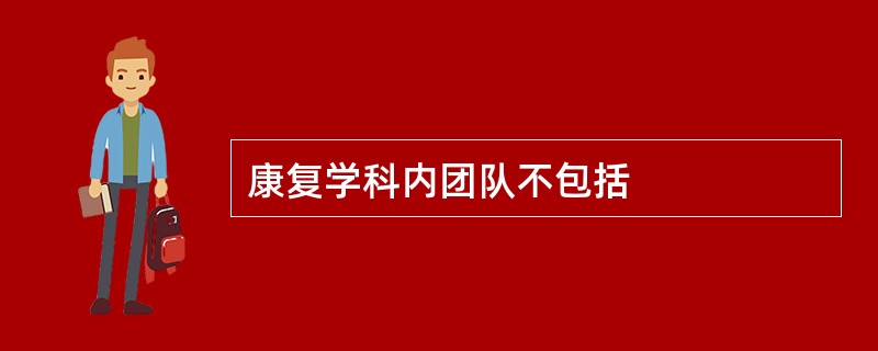 康复学科内团队不包括