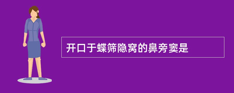 开口于蝶筛隐窝的鼻旁窦是