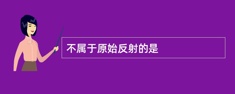 不属于原始反射的是