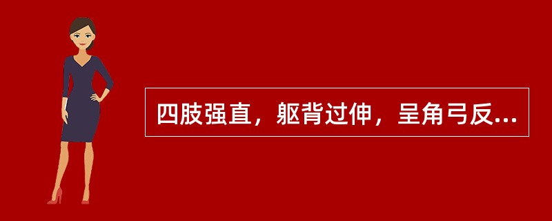 四肢强直，躯背过伸，呈角弓反张状，称为（　　）。