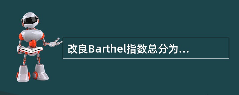 改良Barthel指数总分为多少分（　　）。