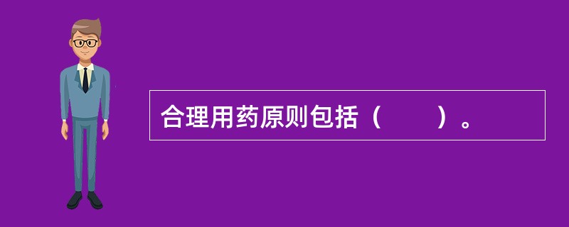 合理用药原则包括（　　）。