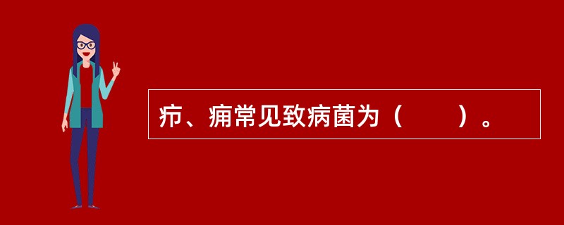 疖、痈常见致病菌为（　　）。