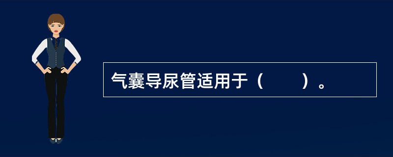 气囊导尿管适用于（　　）。