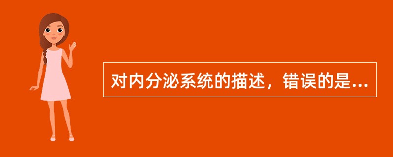 对内分泌系统的描述，错误的是（　　）。