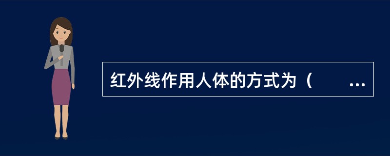 红外线作用人体的方式为（　　）。