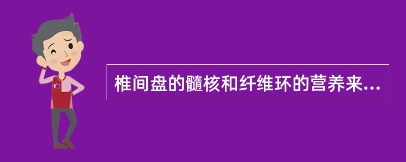 椎间盘的髓核和纤维环的营养来自（　　）。