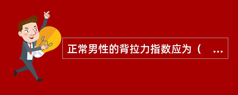 正常男性的背拉力指数应为（　　）。