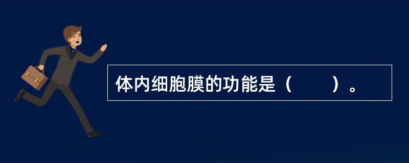 体内细胞膜的功能是（　　）。