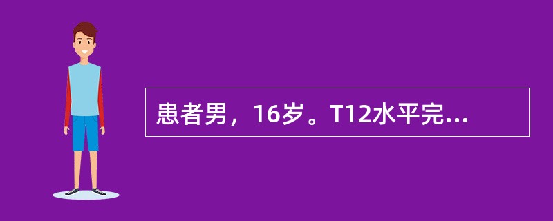 患者男，16岁。T12水平完全性脊髓损伤内固定术后20天，一直卧床，生命体征稳定。患者日后佩带普通的长腿支具，若想步行稳定、速度较慢则应进行（　　）。