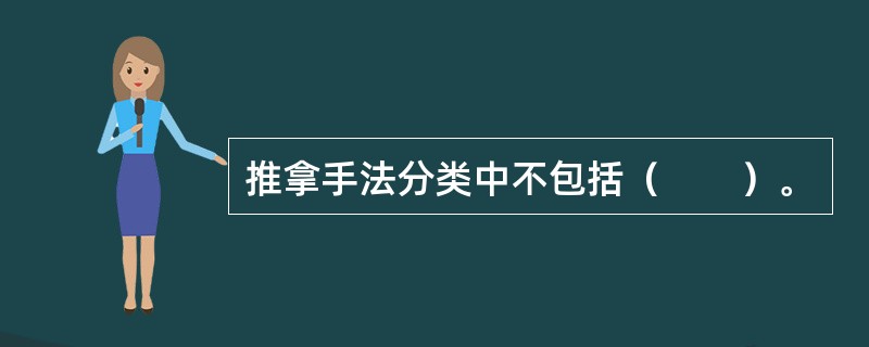 推拿手法分类中不包括（　　）。