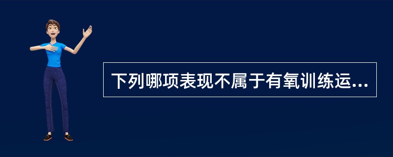 下列哪项表现不属于有氧训练运动量过大？（　　）