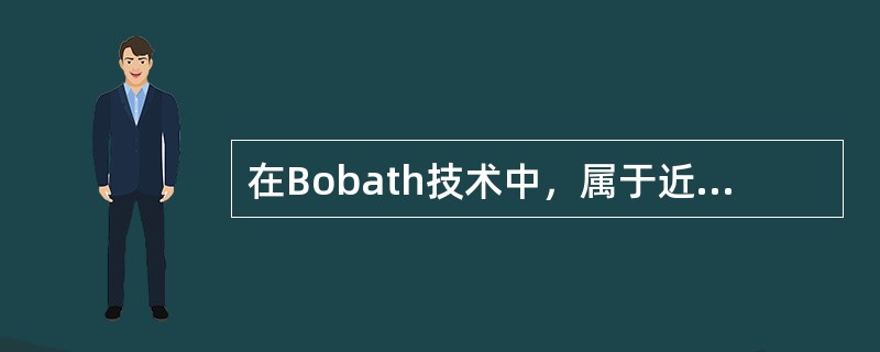 在Bobath技术中，属于近端关键点的部位是（　　）。