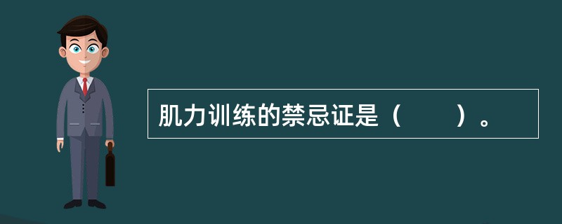 肌力训练的禁忌证是（　　）。