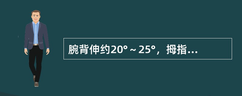 腕背伸约20°～25°，拇指对掌位，其他手指略微分开，掌指关节和近侧指间关节半屈曲，远侧指间关节微屈曲。这一姿势叫做手的（　　）。