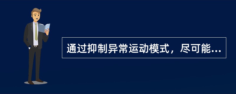 通过抑制异常运动模式，尽可能诱发正常运动的康复治疗技术是（　　）。