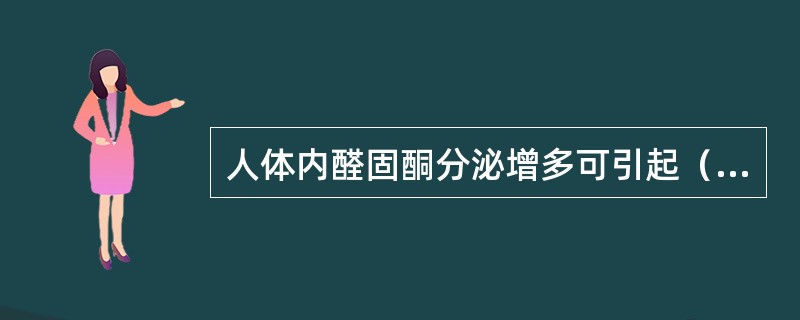 人体内醛固酮分泌增多可引起（　　）。