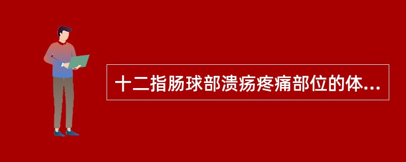 十二指肠球部溃疡疼痛部位的体表定位，中心点在（　　）。